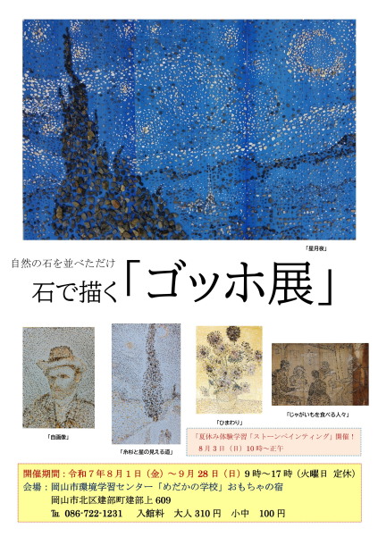 石のゴッホ展