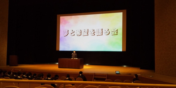 夢と希望を語る会