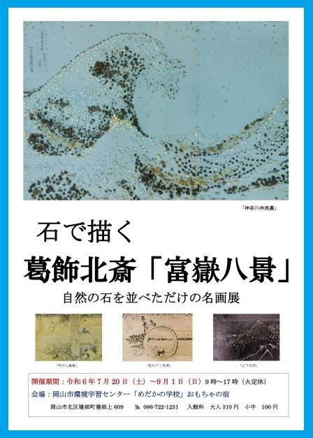 石で描く「葛飾北斎」